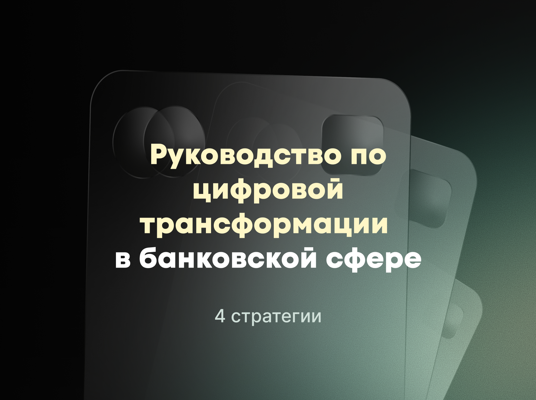 цифровая трансформация в банке